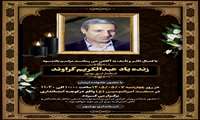 آیین یادبود زنده‌یاد عبدالکریم گراوند استاندار اسبق بوشهر